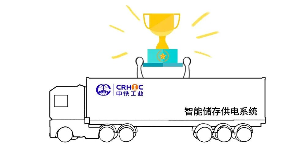 中铁工业自主研发智能储能供电系统