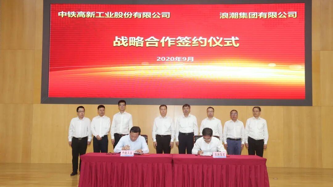 中铁工业与浪潮集团签订战略合作协议