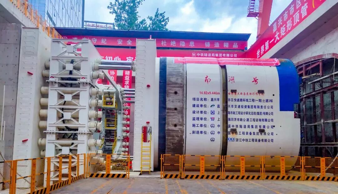 世界最大矩形盾构机“南湖号”顺利实现全线贯通