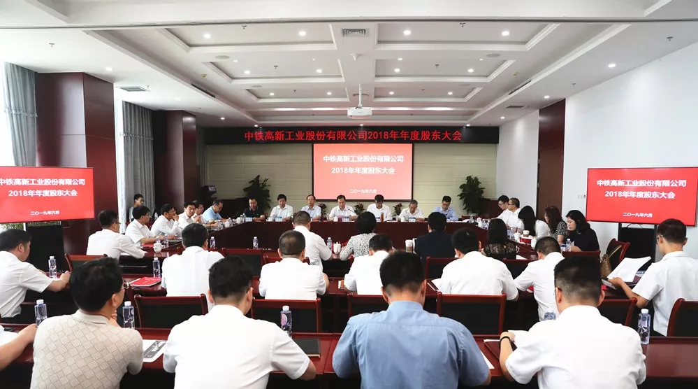 中铁工业召开2018年年度股东大会 中铁工业召开2018年年度股东大会