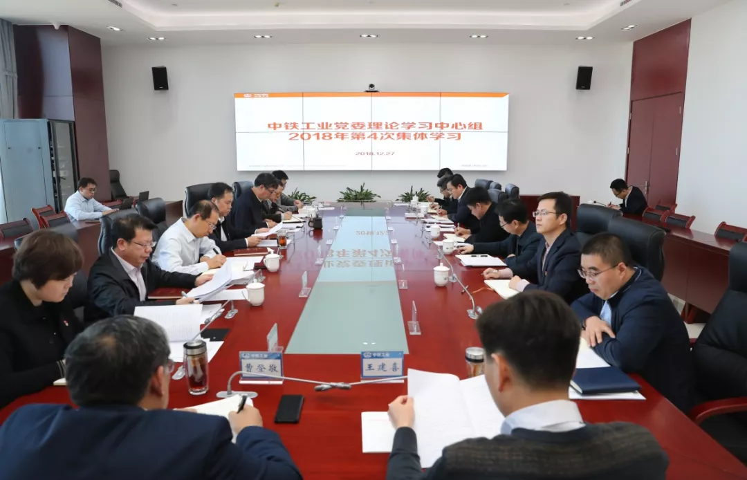中铁工业党委理论学习中心组举行2018年第四次集体学习