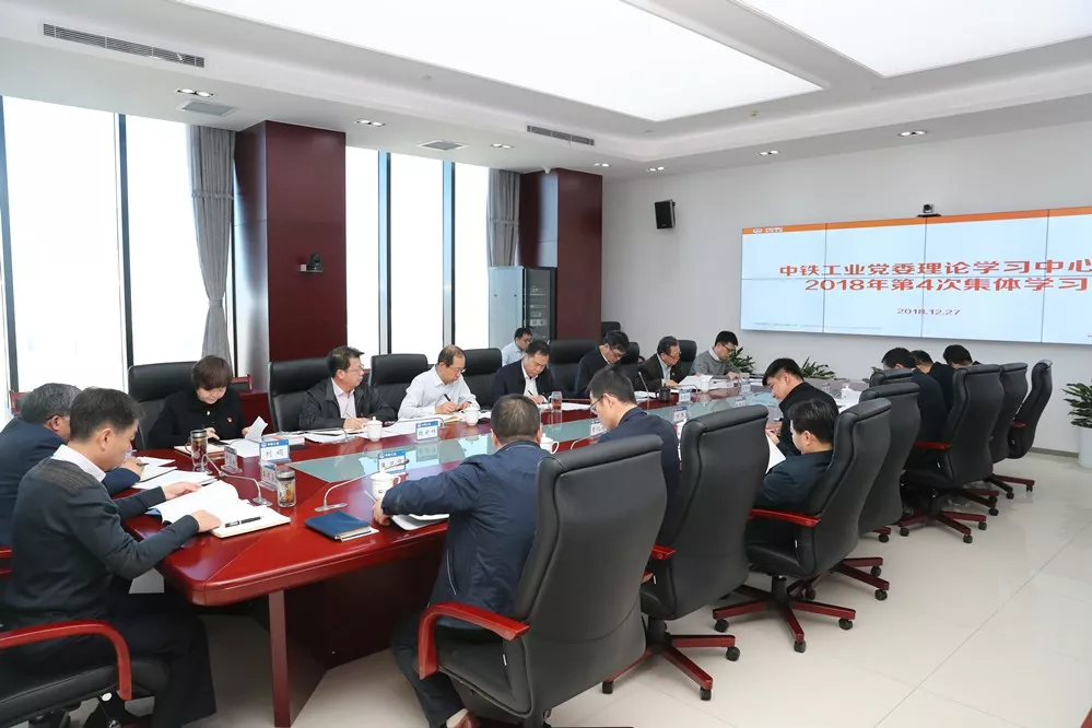 中铁工业党委理论学习中心组举行2018年第四次集体学习