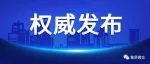 “二阳”患者有所增加，如何看待当前形势？国务院联防联控机制组织专家回应