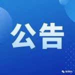 省纪委机关、省监委、省公安厅关于惩治诬告陷害行为的通告