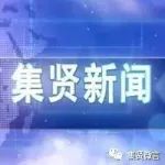 集贤新闻（5月27日）