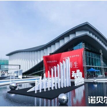 全球首个陶瓷岩板展厅落地，诺贝尔彰显天工造物极致美学