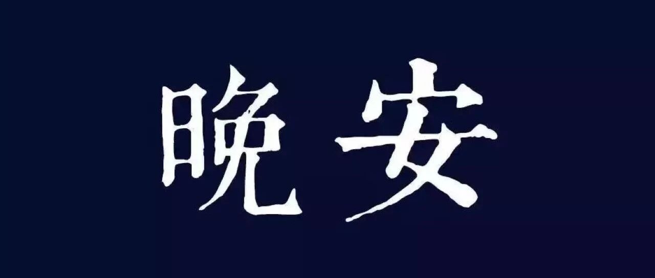 晚安 |  2021最后的夜晚-故事征集