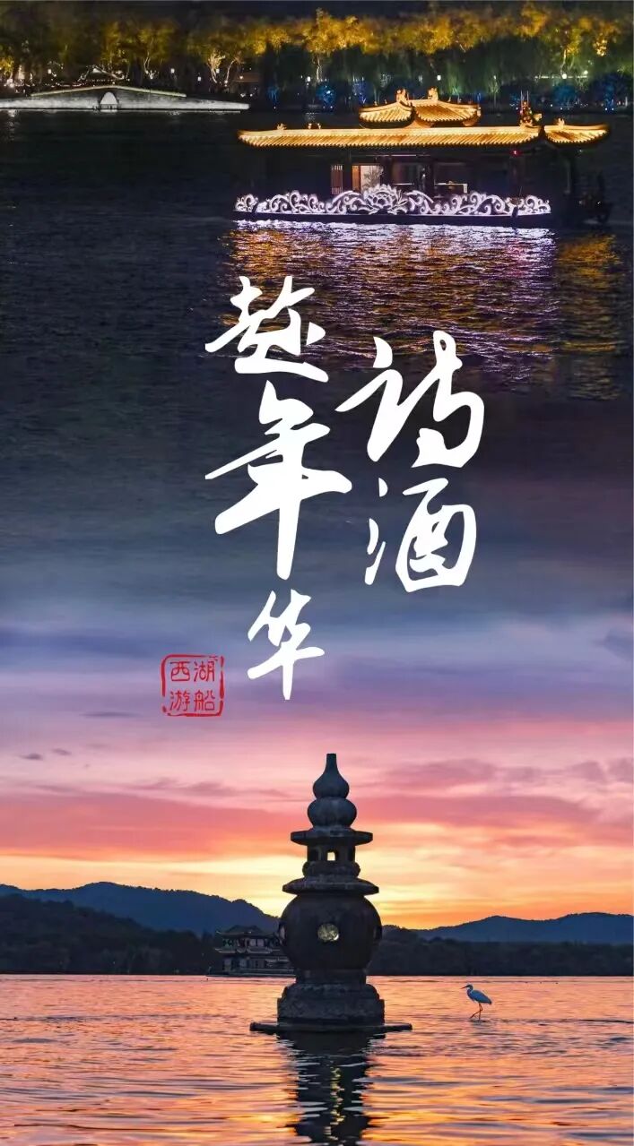 夜游西湖光影诗画