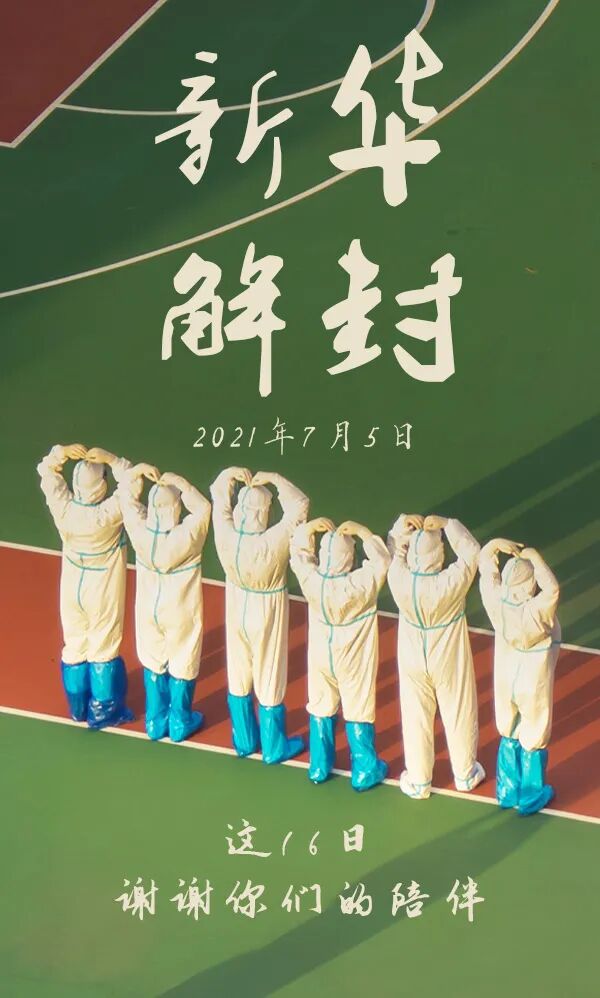 7月5日广州新华学院东莞校区解封