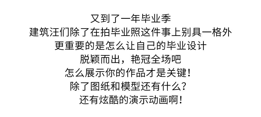 如何让自己的毕业设计脱颖而出，爆红朋友圈？答案是动画！