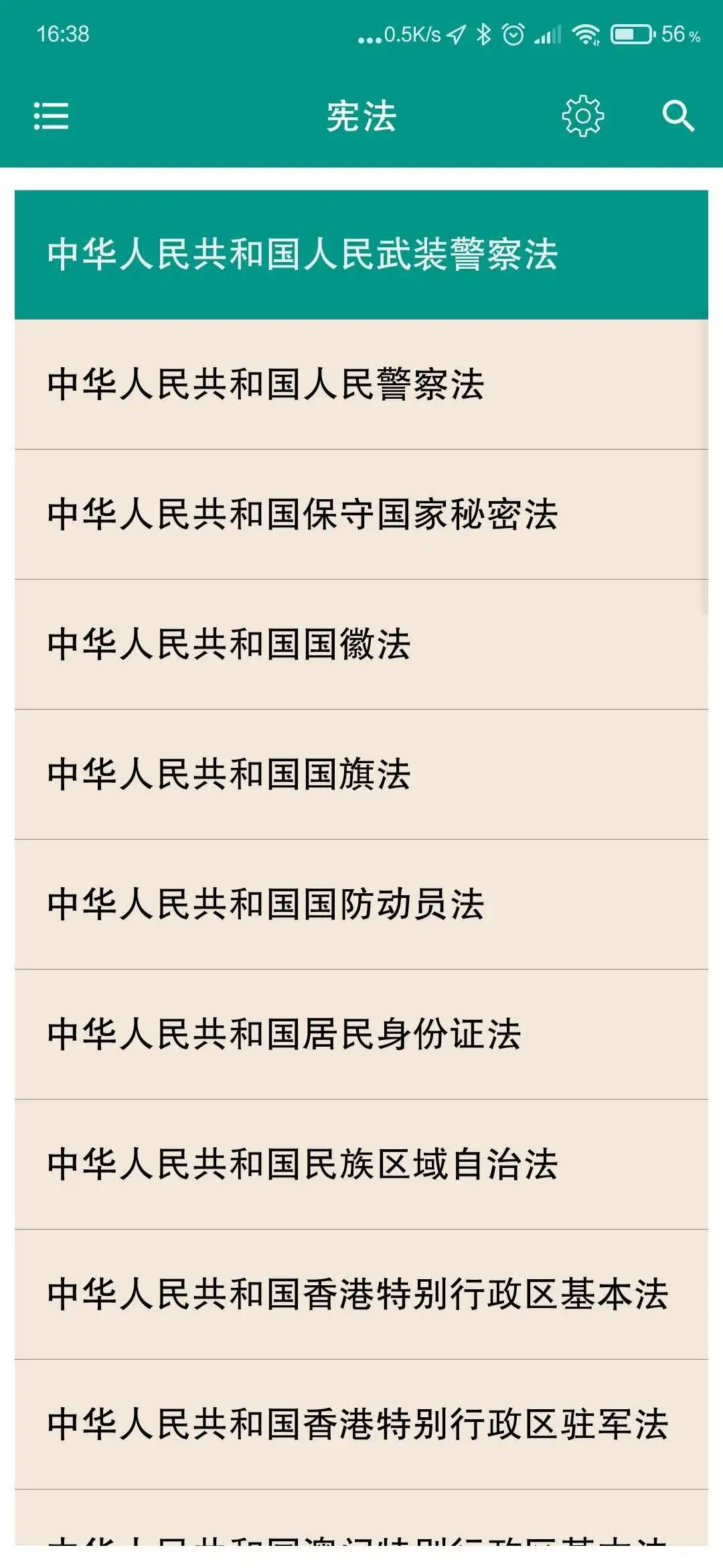 【中国法律法规APP】内含了中国所有的法律法规，支持一键搜索(图2)