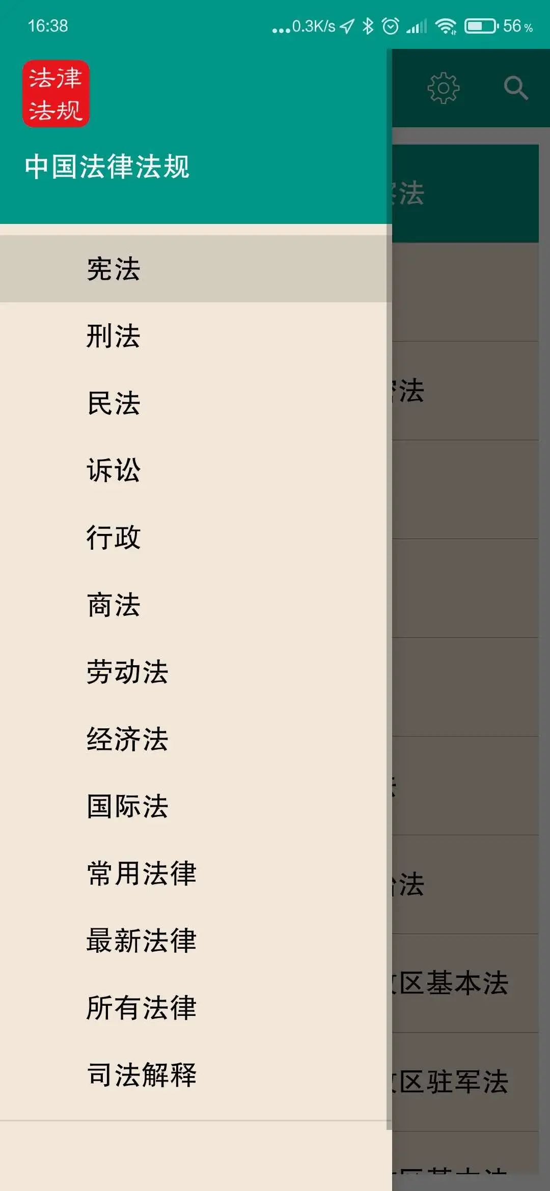 【中国法律法规APP】内含了中国所有的法律法规，支持一键搜索(图1)