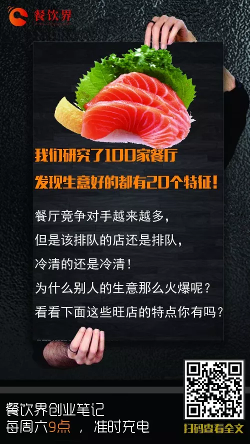 我们研究了100家餐厅:发现生意好的都有20个特征! 我们研究了100家餐厅:发现生意好的都有20个特征!