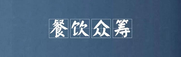 想合伙做餐饮?先听听这四句“丑话”! | 想合伙做餐饮?先听听这四句“丑话”! |