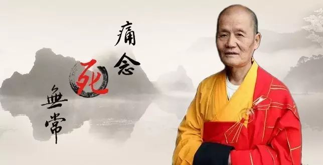 上成下刚法师 痛念死无常