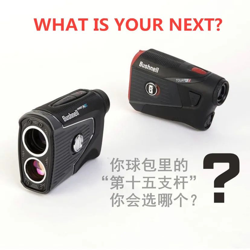 看球具商如何给自己选测距仪！