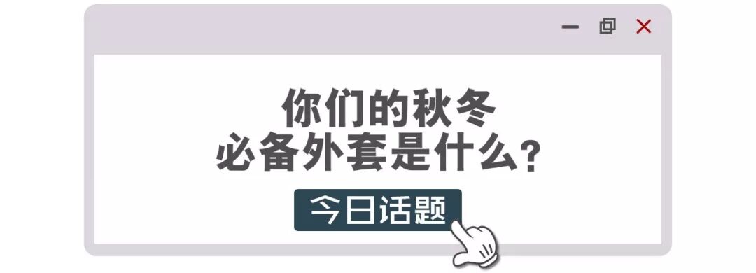 春節急救方案 ！你們要的外套穿搭合集 ！ 時尚 第12張