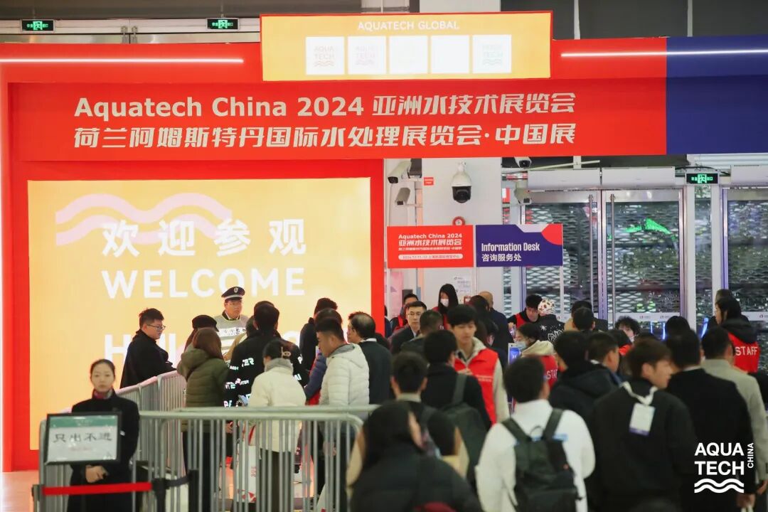 盛大开幕｜Aquatech China 2024 水处理行业的国际盛会 共谋行业新篇章！