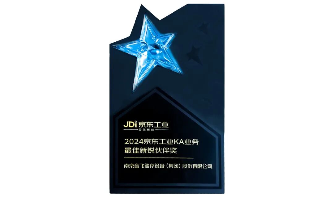 qy球友會體育貯存榮膺“2024京東工業(yè)KA業(yè)務(wù)最佳新銳同伴獎(jiǎng)”，共筑工業(yè)供應(yīng)鏈數(shù)智化新篇章