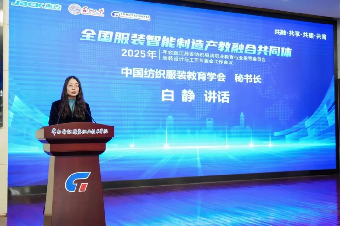 2 中国纺织服装教育学会秘书长白静讲话.JPG