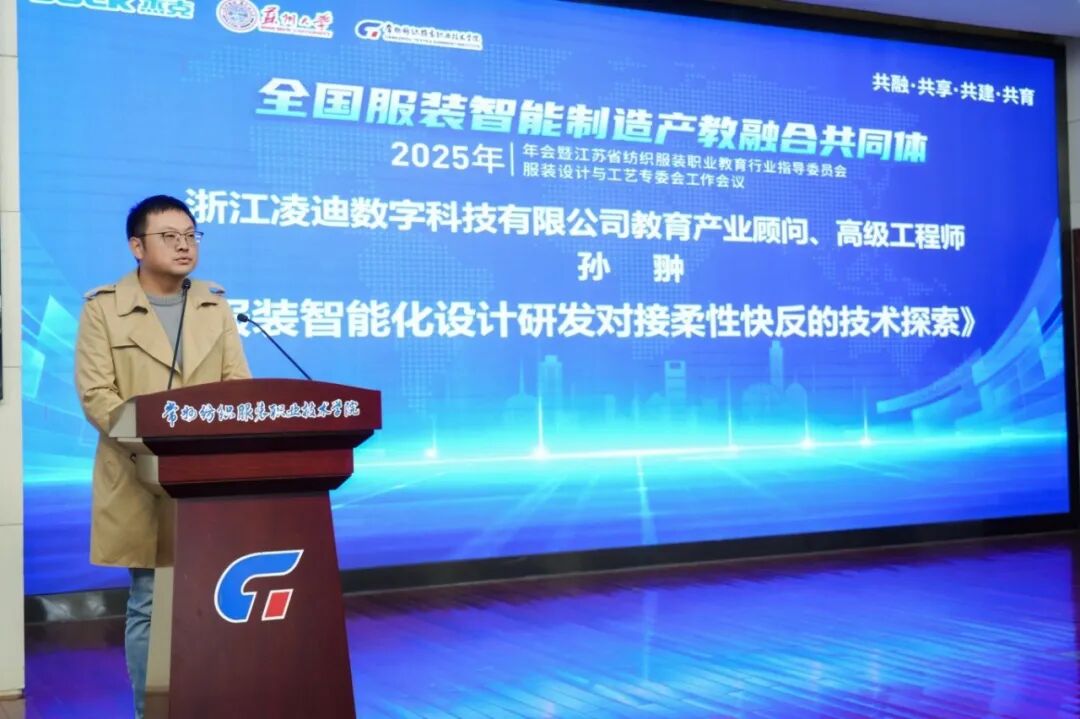 7 凌迪科技孙翀作《服装智能化设计研发对接柔性快反的技术探索》报告.JPG