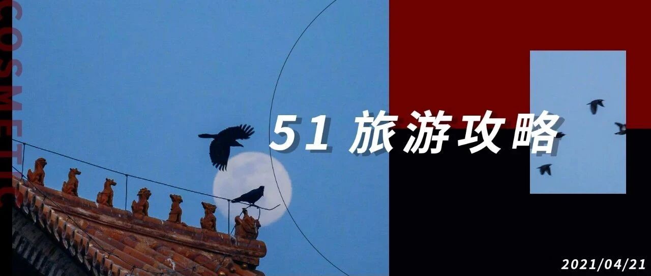 超60+国内热门旅游景点大盘点，让你的五一嗨翻天!