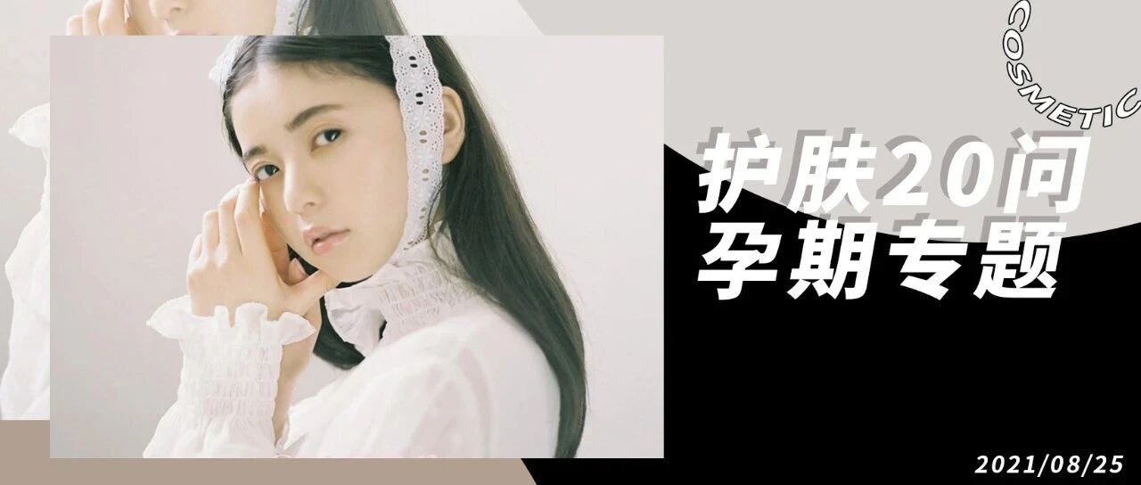 护肤20问 | 孕期护肤就是在害宝宝？这说的什么瞎话？！