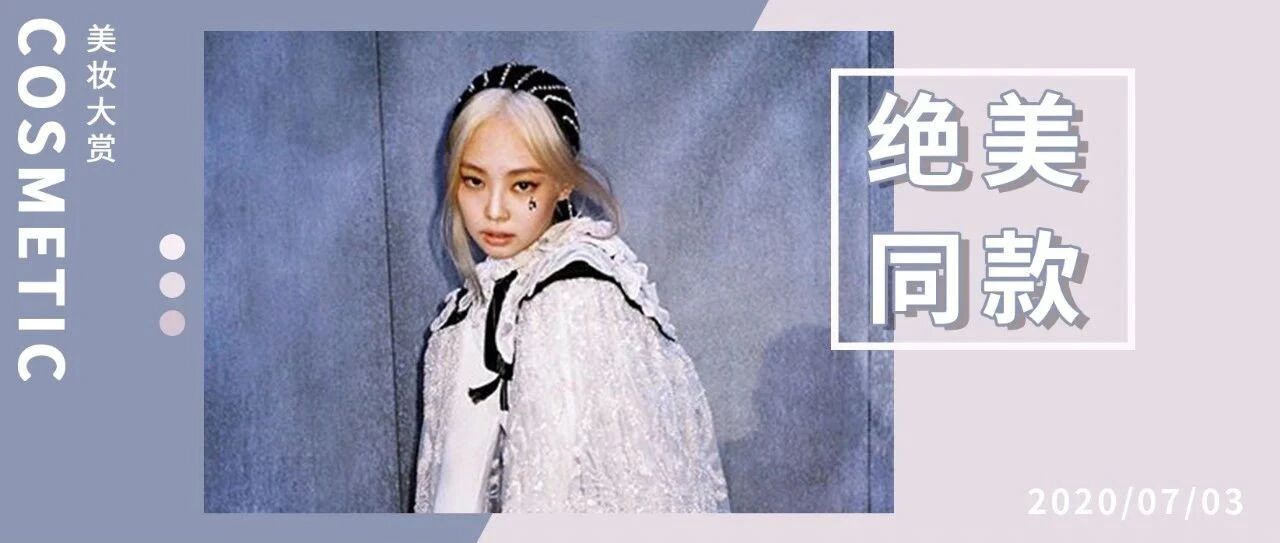 JENNIE得罪造型师？做完同款后我只能说真香！