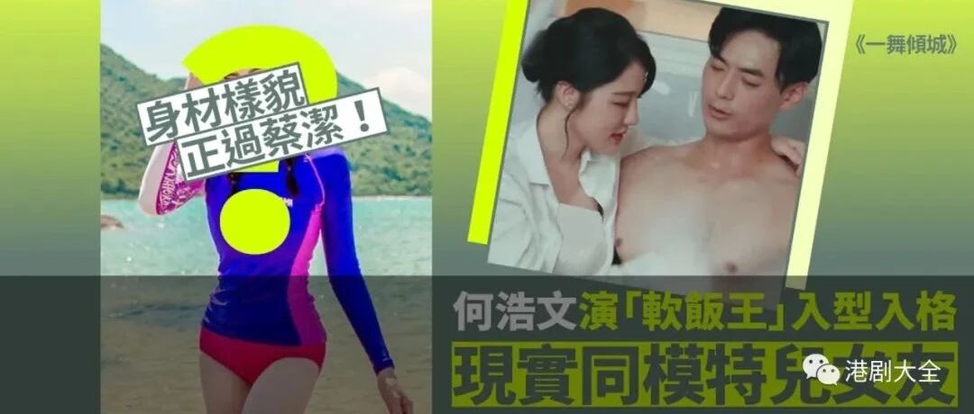 《一舞倾城》何浩文剧中演贱男 现实为长情男、女友靓过蔡洁