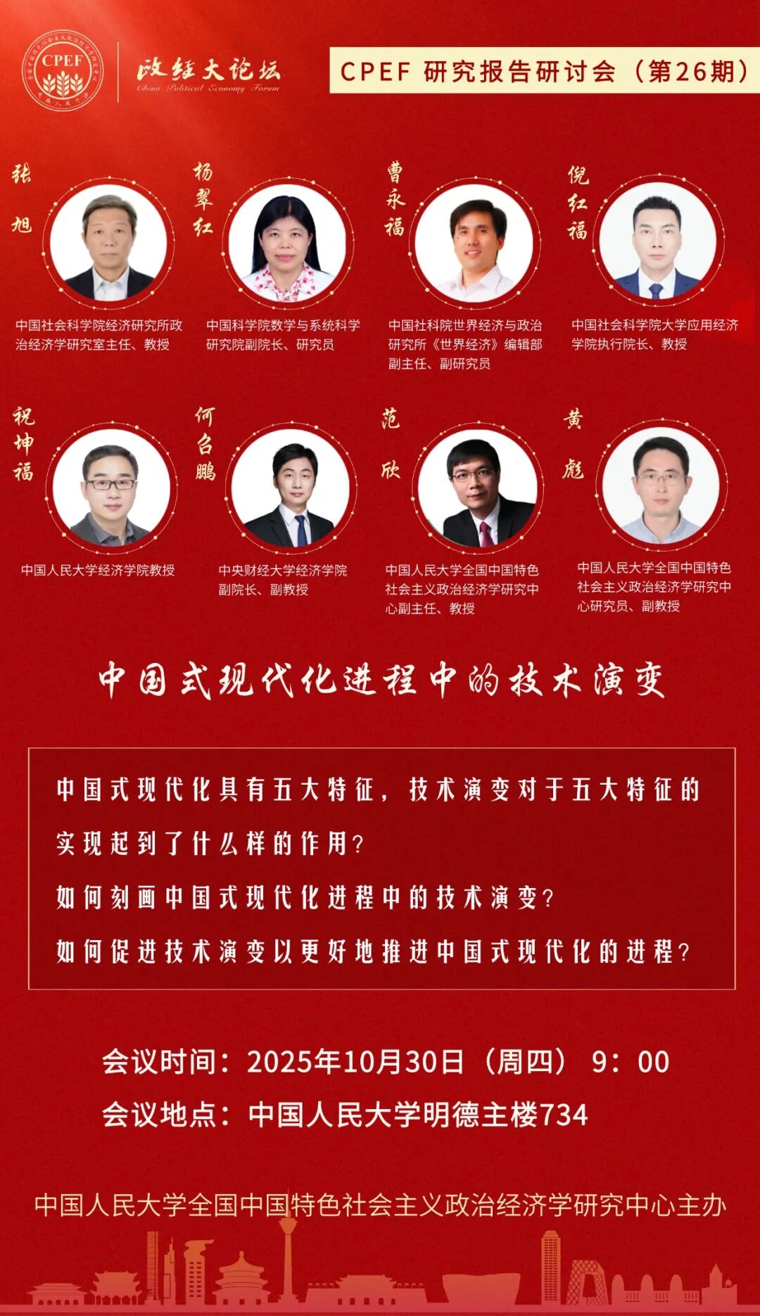 政经大论坛研究报告研讨会（第26期）宣传海报 (2).jpg