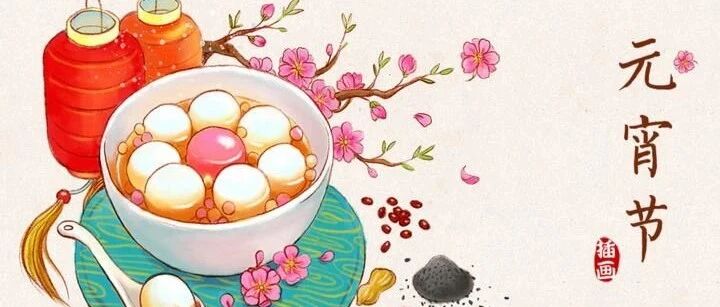 元宵节 话元宵