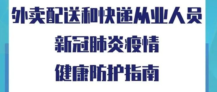 图说 | 外卖配送和快递从业人员新冠肺炎疫情健康防护指南