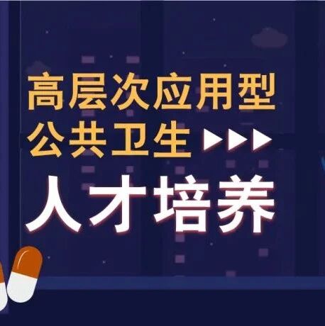 中国疾控中心获批教育部、卫健委 “高层次应用型公共卫生人才培养创新项目”！