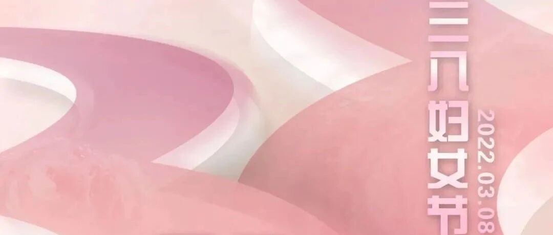 今天，向她们致敬！