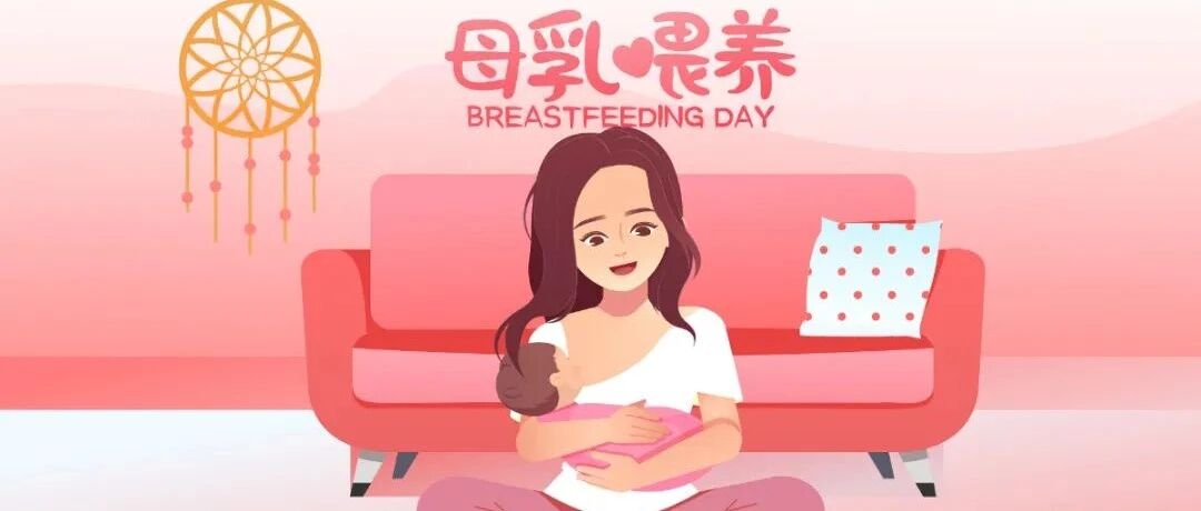 世界母乳喂养周 | 共同的责任