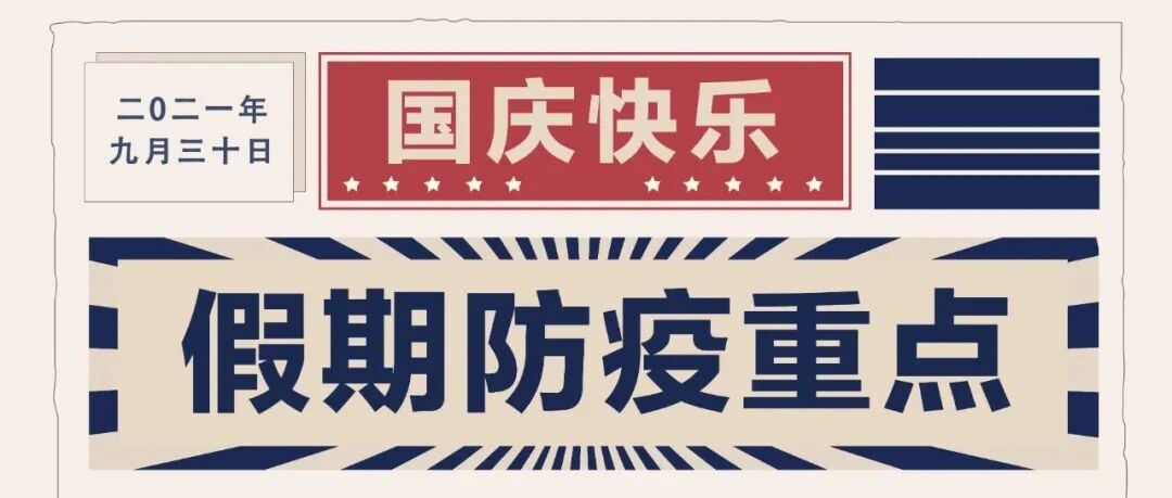 喜迎国庆！要“嗨皮”也要牢记健康防护