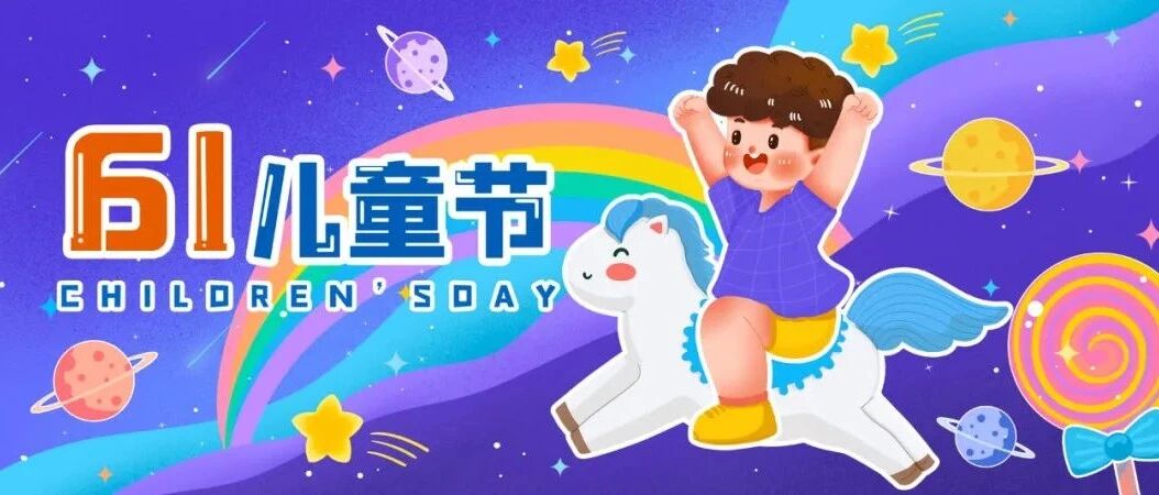 孩子的节日，如何正确解锁吃喝玩乐 | “六一”国际儿童节