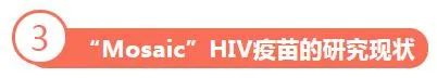“Mosaic”疫苗——艾滋病疫苗研究新希望