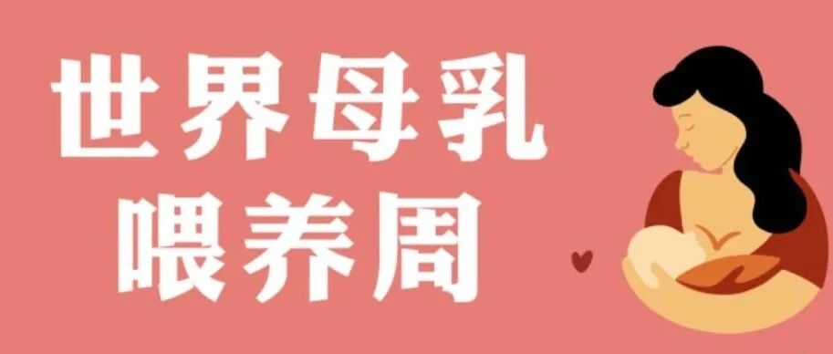 世界母乳喂养周 | 母乳喂养相关知识，一篇全知道！