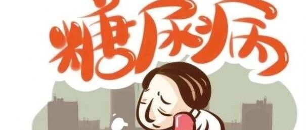 关于糖尿病，这些知识你了解么？