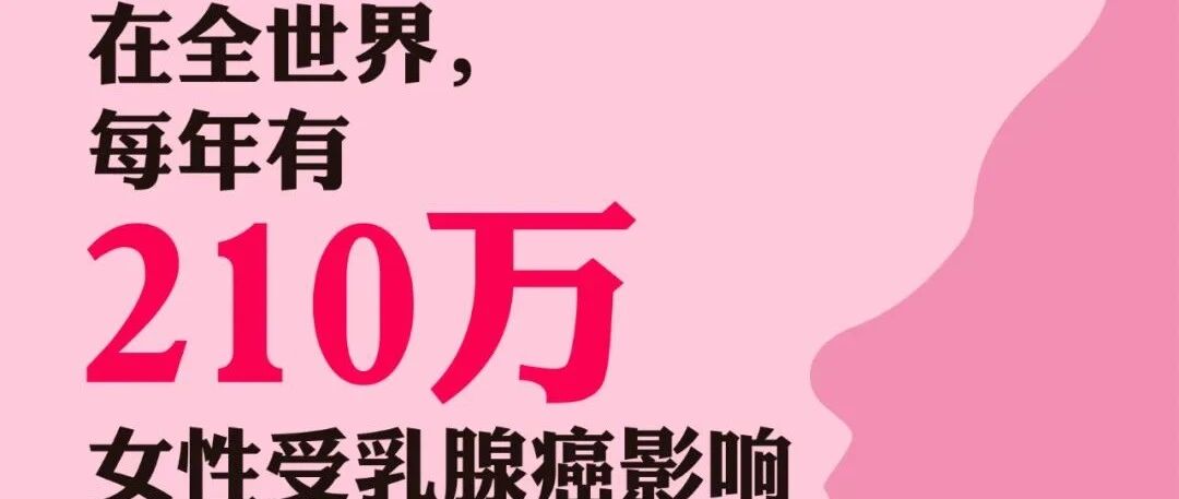 乳腺癌防治月 | 关注乳腺健康