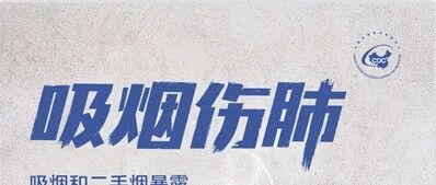 这些都是你戒烟的理由！（二）