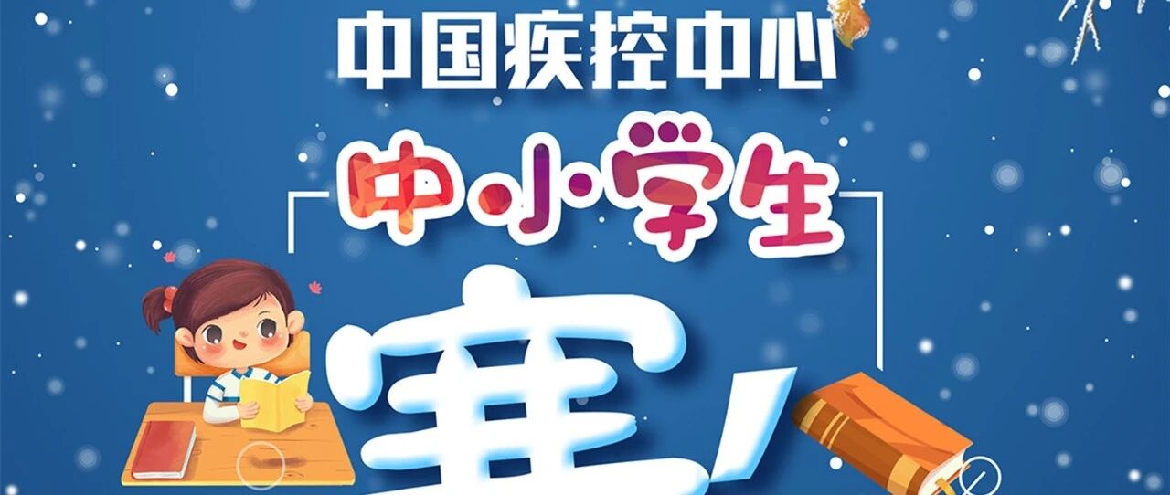 中国疾控中心中小学生寒假健康提示