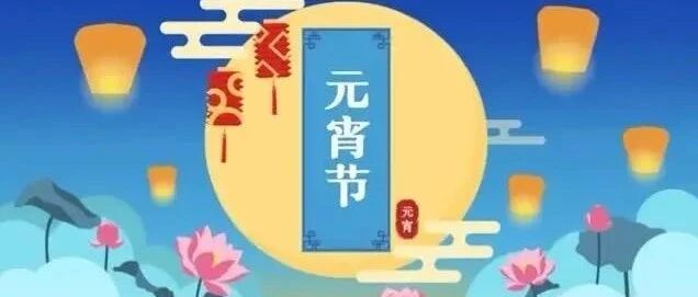 元宵节 话元宵~