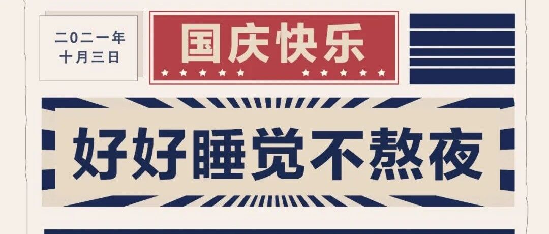 每逢佳节必熬夜？这个假期来点不一样的