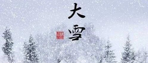 大雪至，寒冬始，注意饮食和保暖