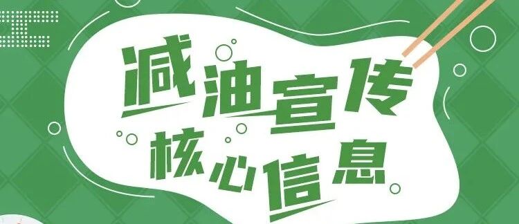 一图读懂 | “减油”宣传核心信息第二版，来啦！