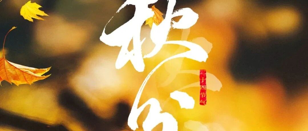恰今日，平分秋色 | 秋分至，寒凉渐重，凉燥伤人，这三个养生要点收起来~
