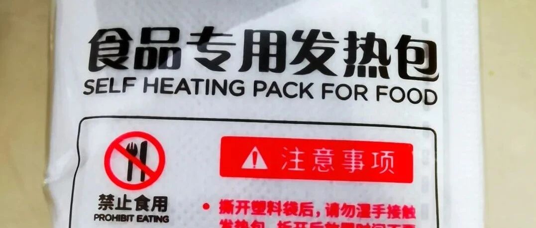自加热食品中的加热包有毒吗？
