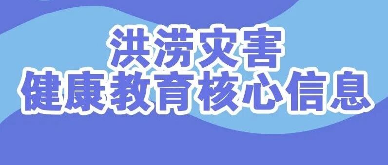 图说 | 洪涝灾害健康教育核心信息